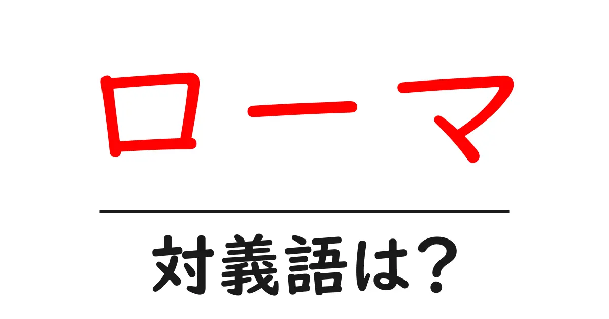 ローマの対義語・反対語を使用例を交えて分かりやすく解説!