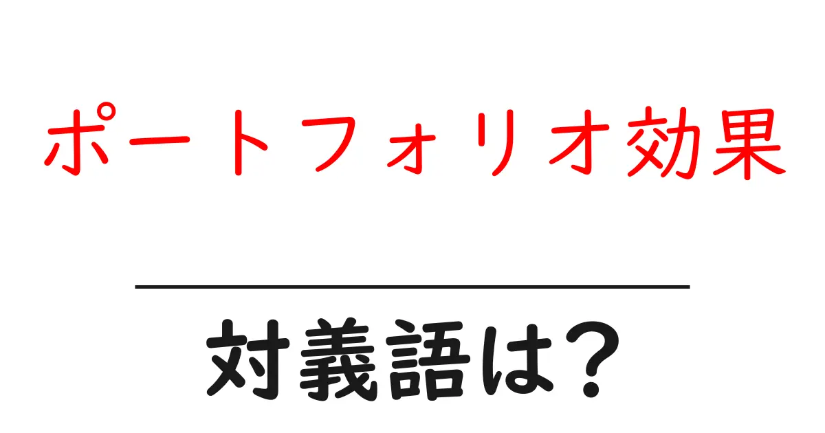 ポートフォリオ効果の対義語・反対語を使用例を交えて分かりやすく解説!