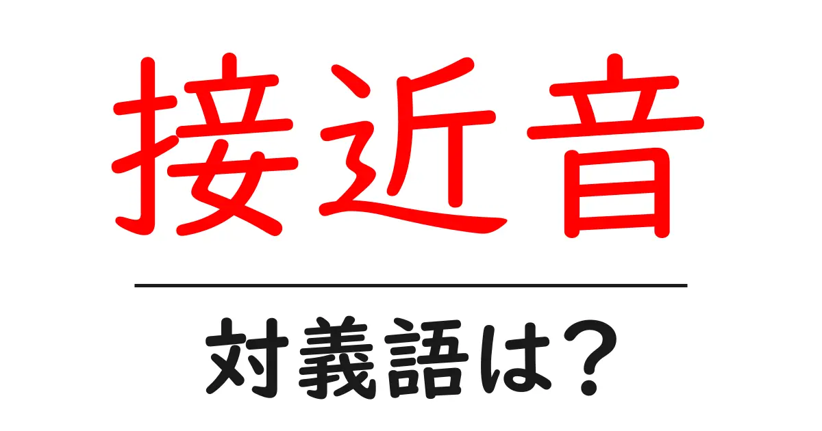 接近音の対義語・反対語を使用例を交えて分かりやすく解説！