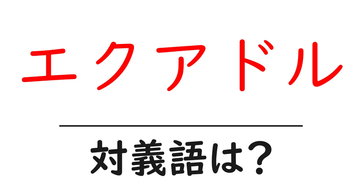 エクアドルの対義語・反対語を使用例を交えて分かりやすく解説!