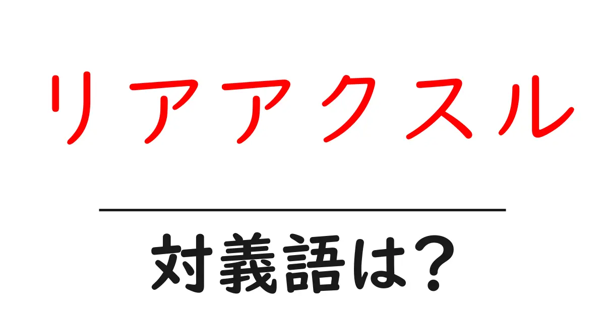 リアアクスルの対義語・反対語を使用例を交えて分かりやすく解説！