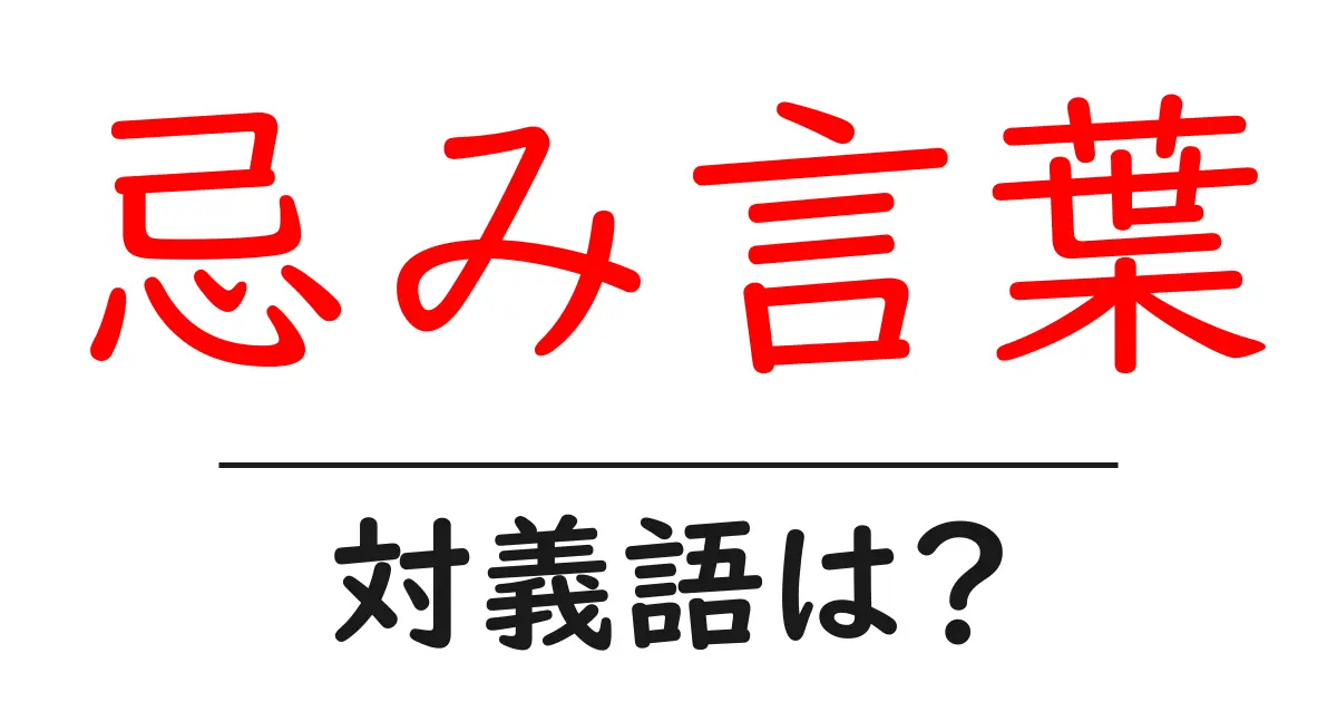 忌み言葉の対義語・反対語を使用例を交えて分かりやすく解説!