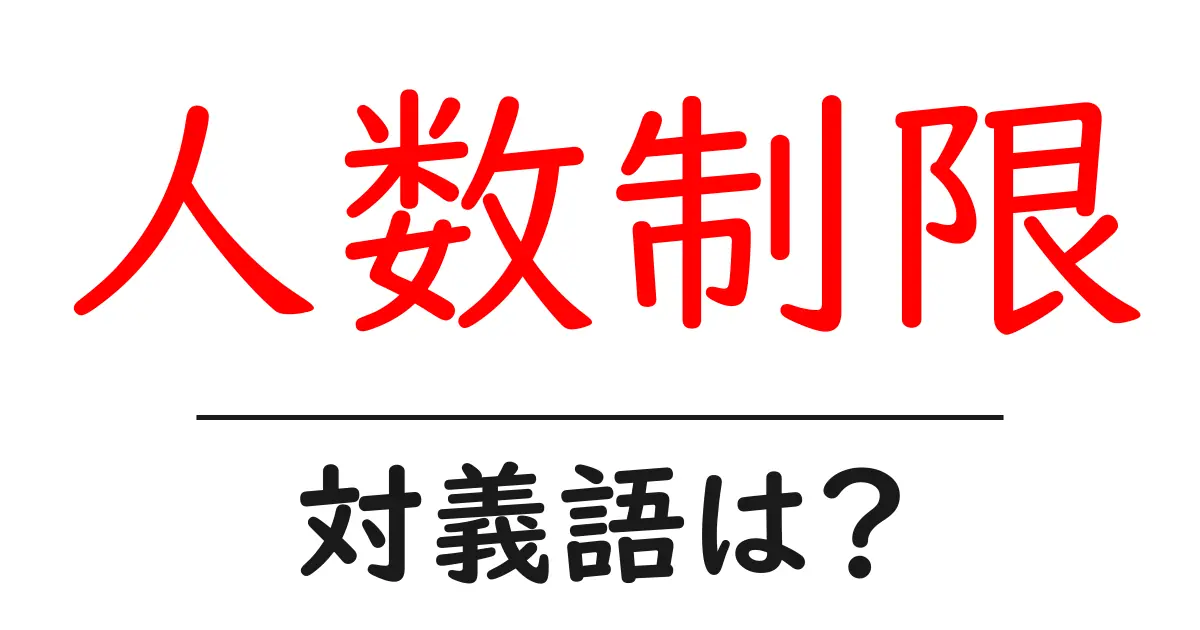 人数制限の対義語・反対語を使用例を交えて分かりやすく解説!