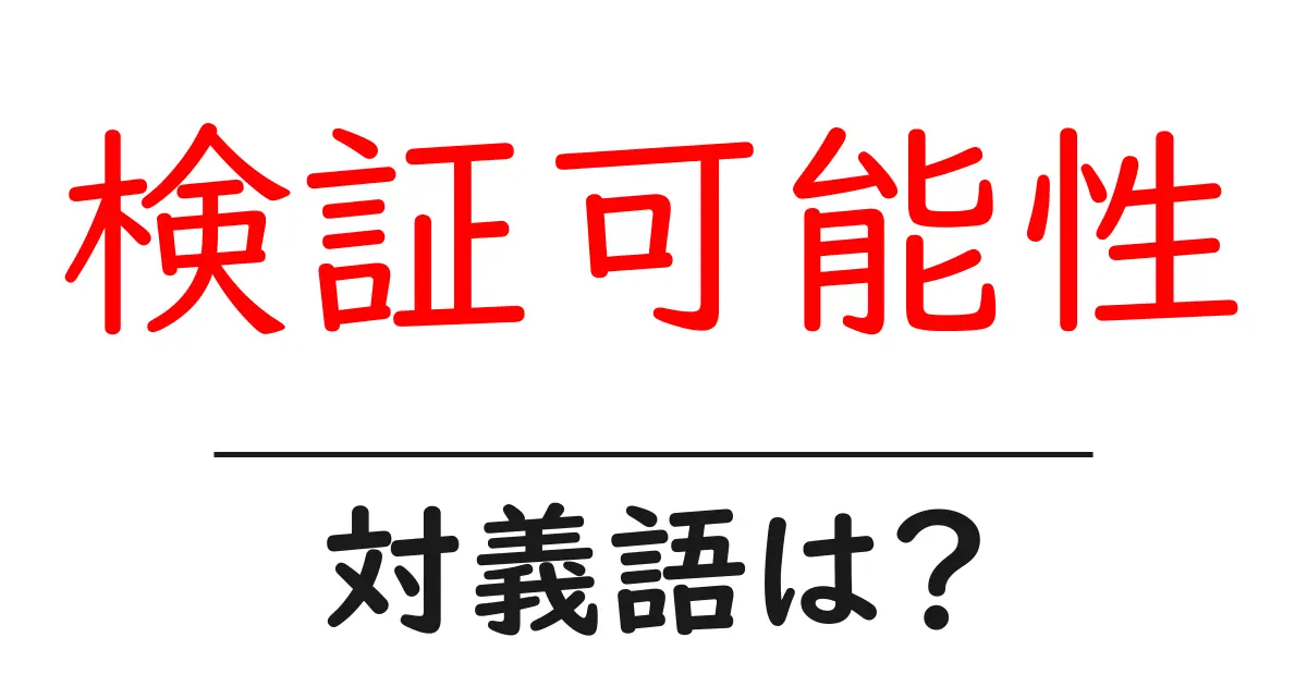 検証可能性の対義語・反対語を使用例を交えて分かりやすく解説!