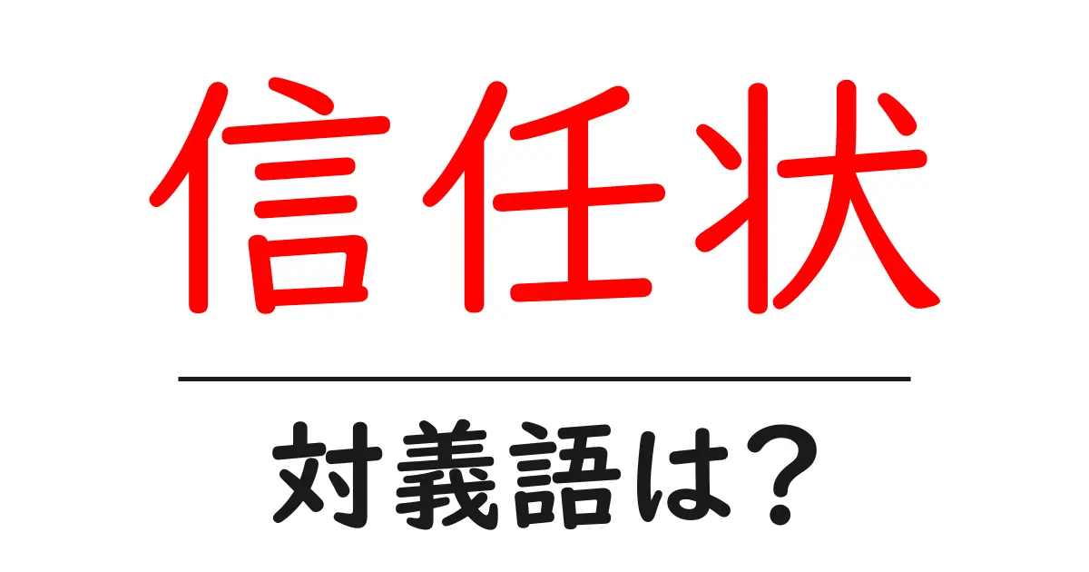 信任状の対義語・反対語を使用例を交えて分かりやすく解説!