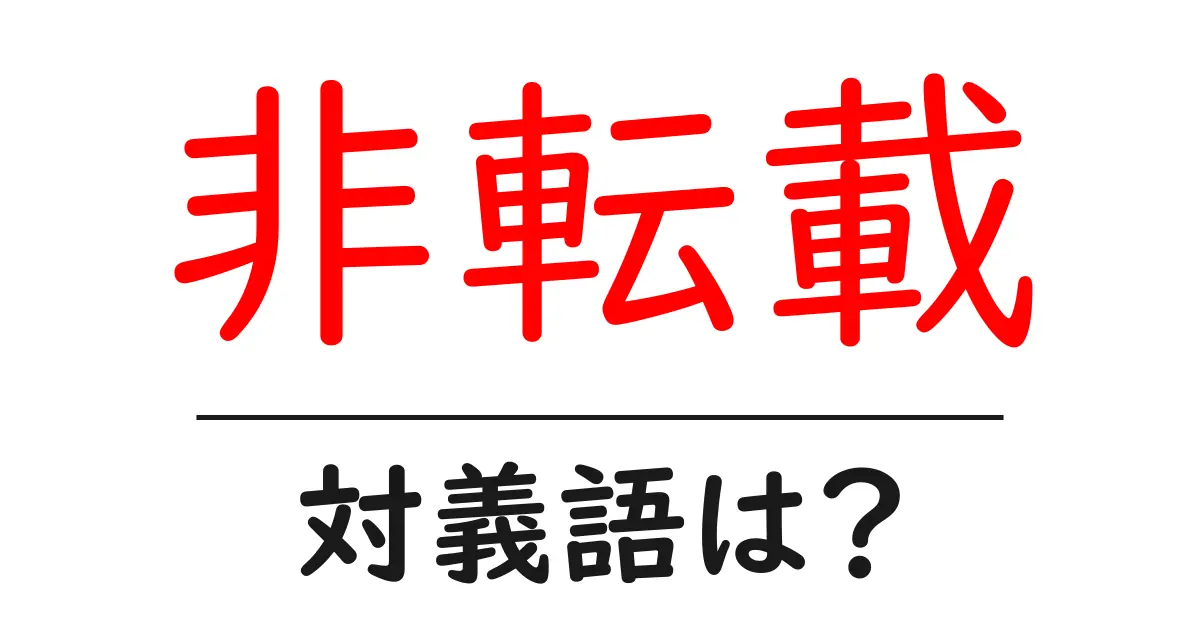 非転載の対義語・反対語を使用例を交えて分かりやすく解説!