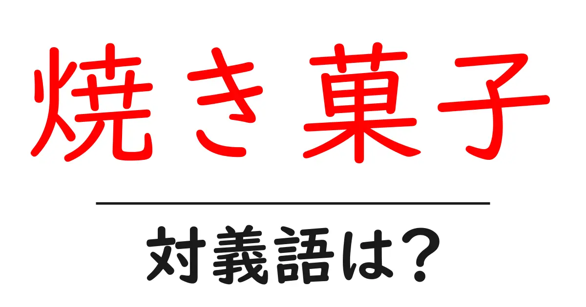 焼き菓子の対義語・反対語を使用例を交えて分かりやすく解説!