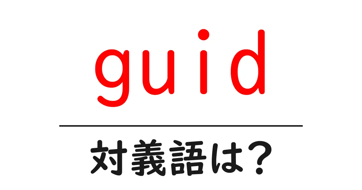 guidの対義語・反対語を使用例を交えて分かりやすく解説!