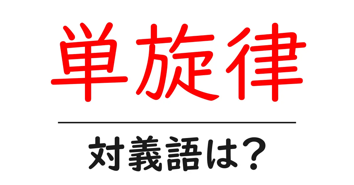 単旋律の対義語・反対語を使用例を交えて分かりやすく解説!