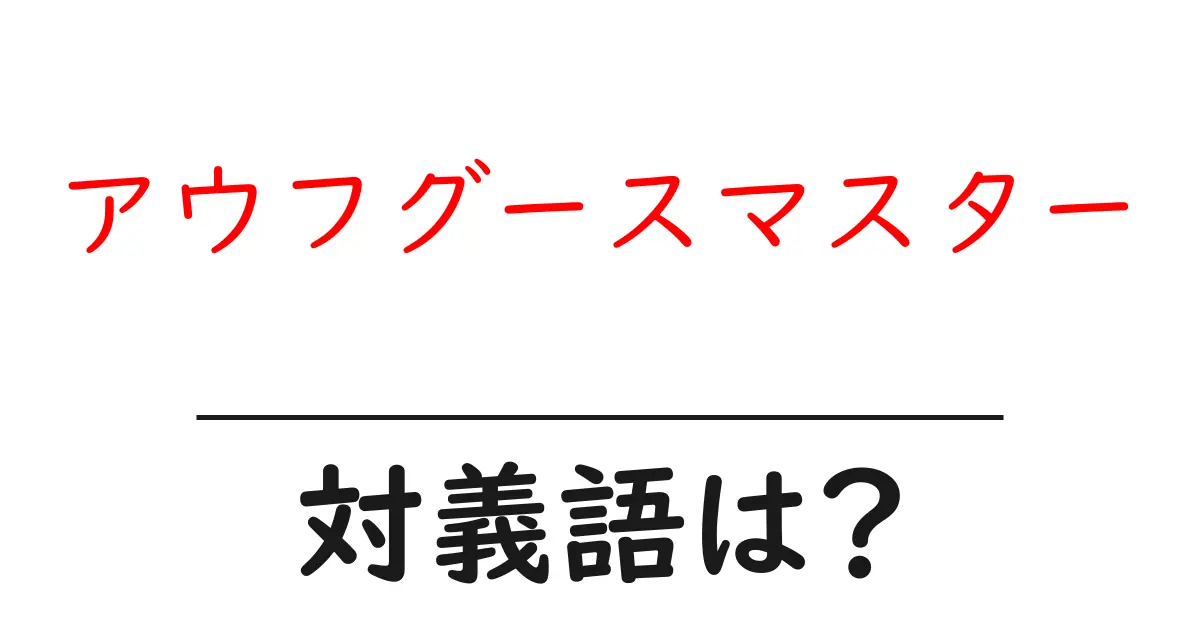 アウフグースマスターの対義語・反対語を使用例を交えて分かりやすく解説!