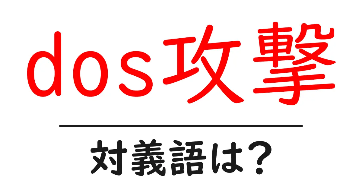 dos攻撃の対義語・反対語を使用例を交えて分かりやすく解説!