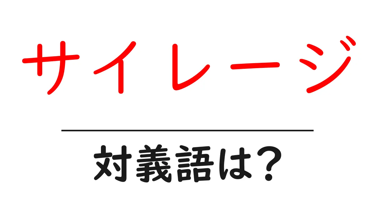 サイレージの対義語・反対語を使用例を交えて分かりやすく解説!