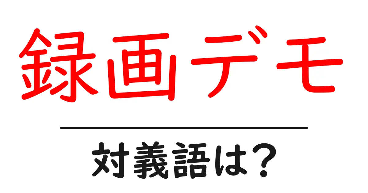 録画デモの対義語・反対語を使用例を交えて分かりやすく解説!