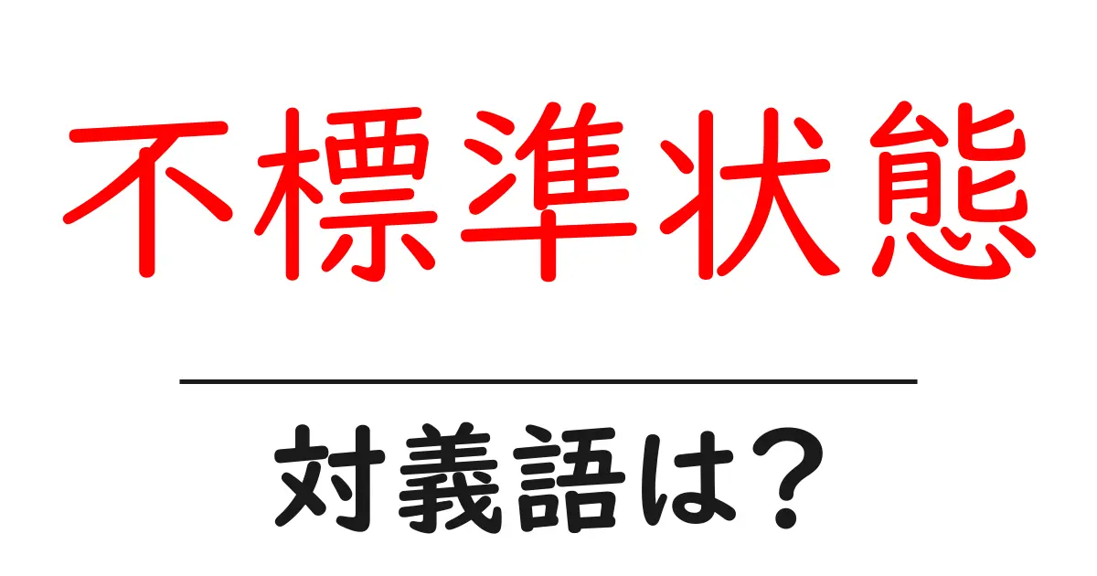 不標準状態の対義語・反対語を使用例を交えて分かりやすく解説！