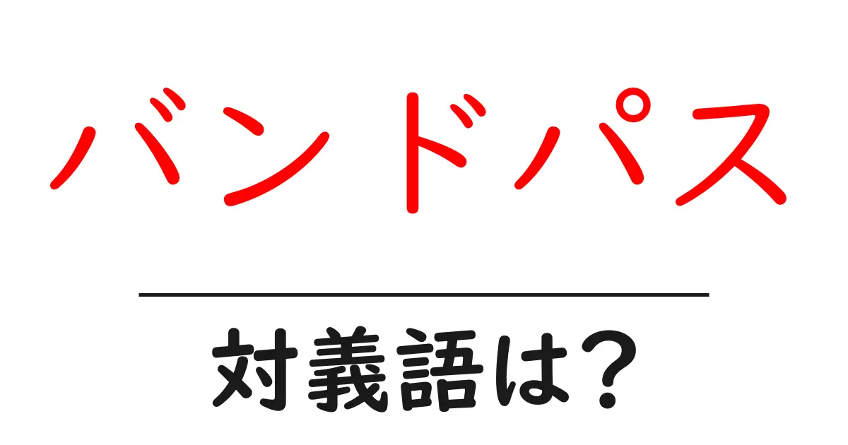 バンドパスの対義語・反対語を使用例を交えて分かりやすく解説!