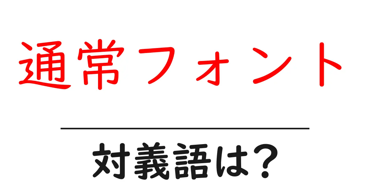 通常フォントの対義語・反対語を使用例を交えて分かりやすく解説!
