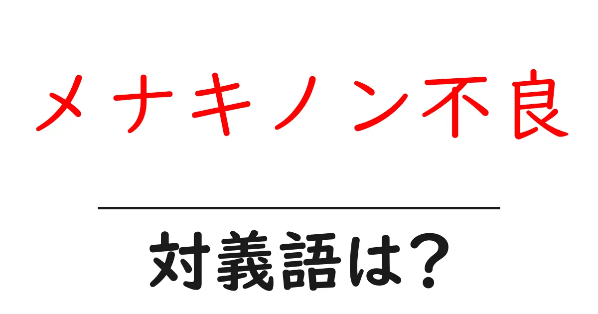 メナキノン不良の対義語・反対語を使用例を交えて分かりやすく解説！