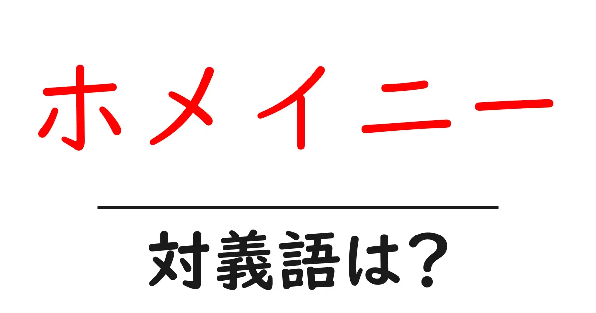 ホメイニーの対義語・反対語を使用例を交えて分かりやすく解説!