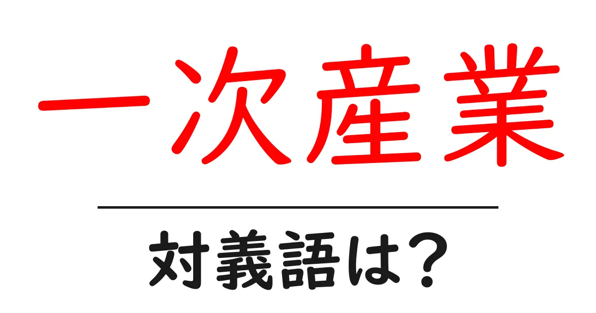 一次産業の対義語・反対語を使用例を交えて分かりやすく解説!