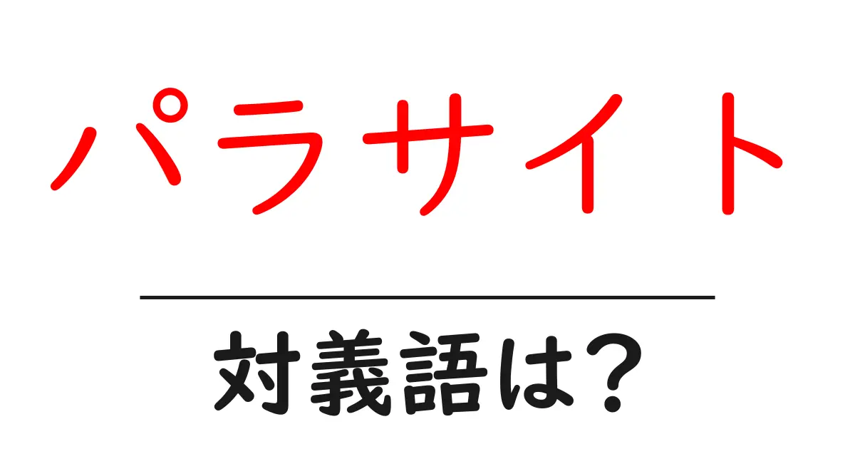 パラサイトの対義語・反対語を使用例を交えて分かりやすく解説!