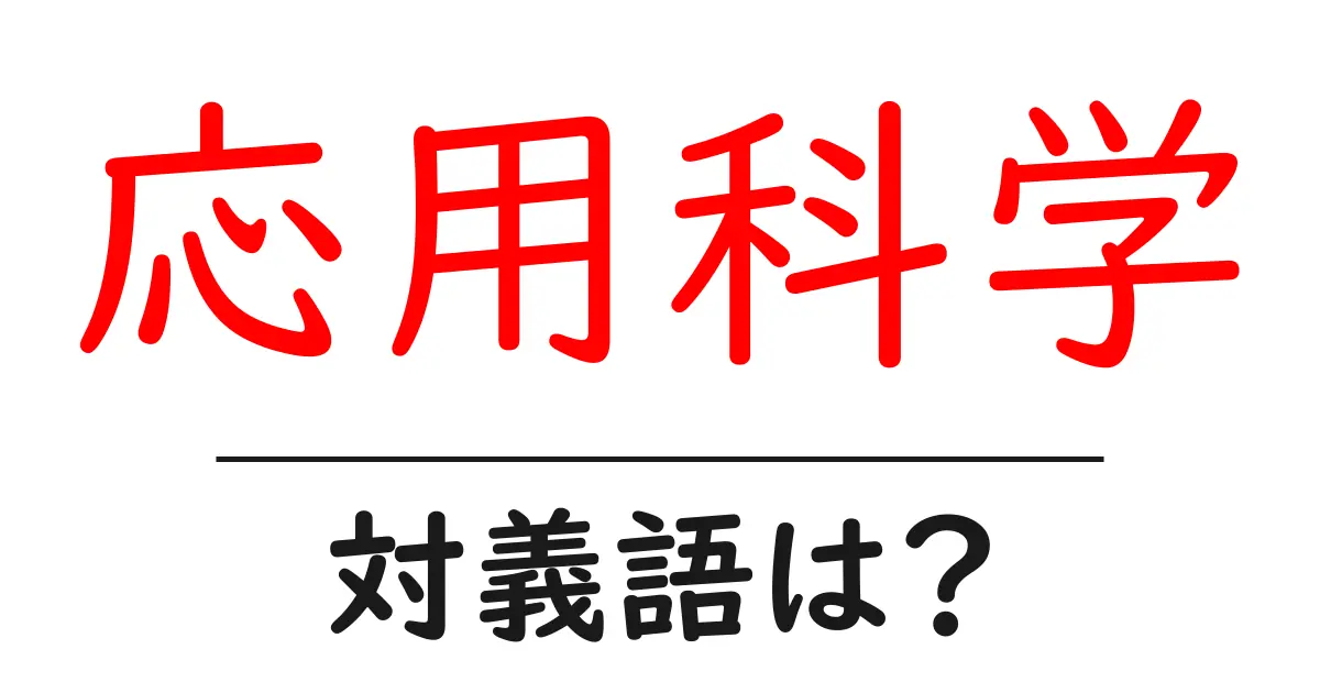 応用科学の対義語・反対語を使用例を交えて分かりやすく解説!