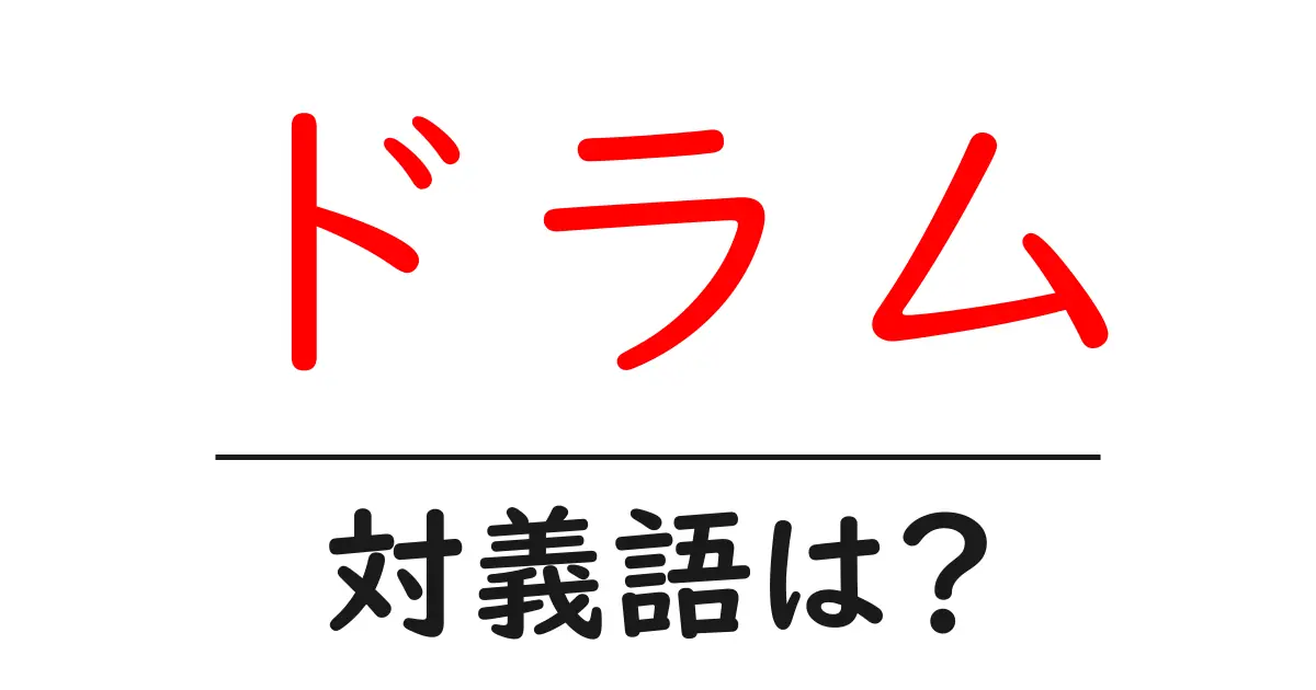 ドラムの対義語・反対語を使用例を交えて分かりやすく解説!