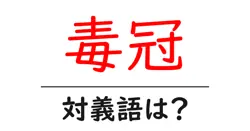 毒冠の対義語・反対語を使用例を交えて分かりやすく解説！