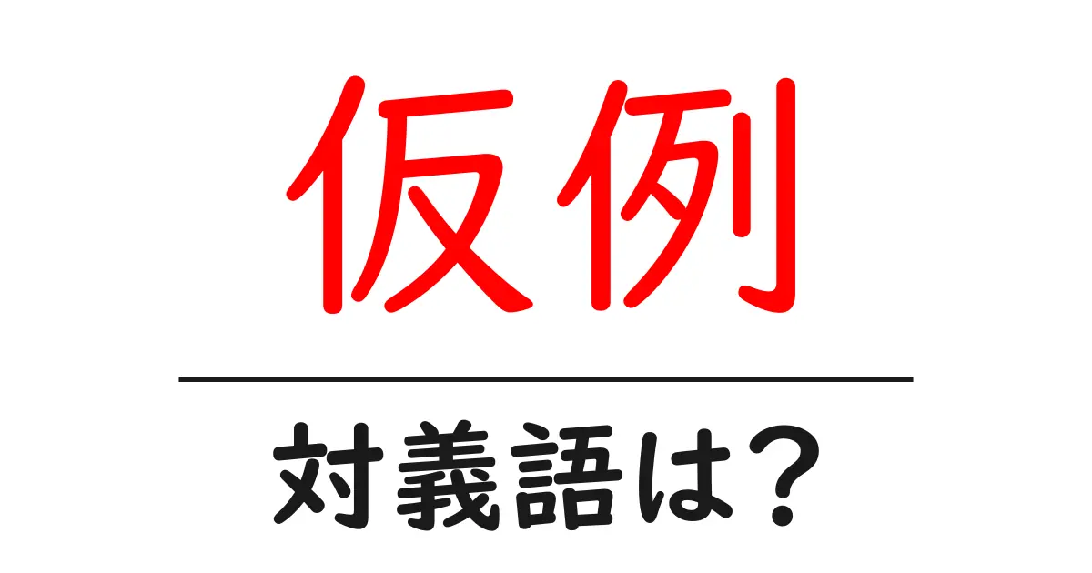 仮例の対義語・反対語を使用例を交えて分かりやすく解説!