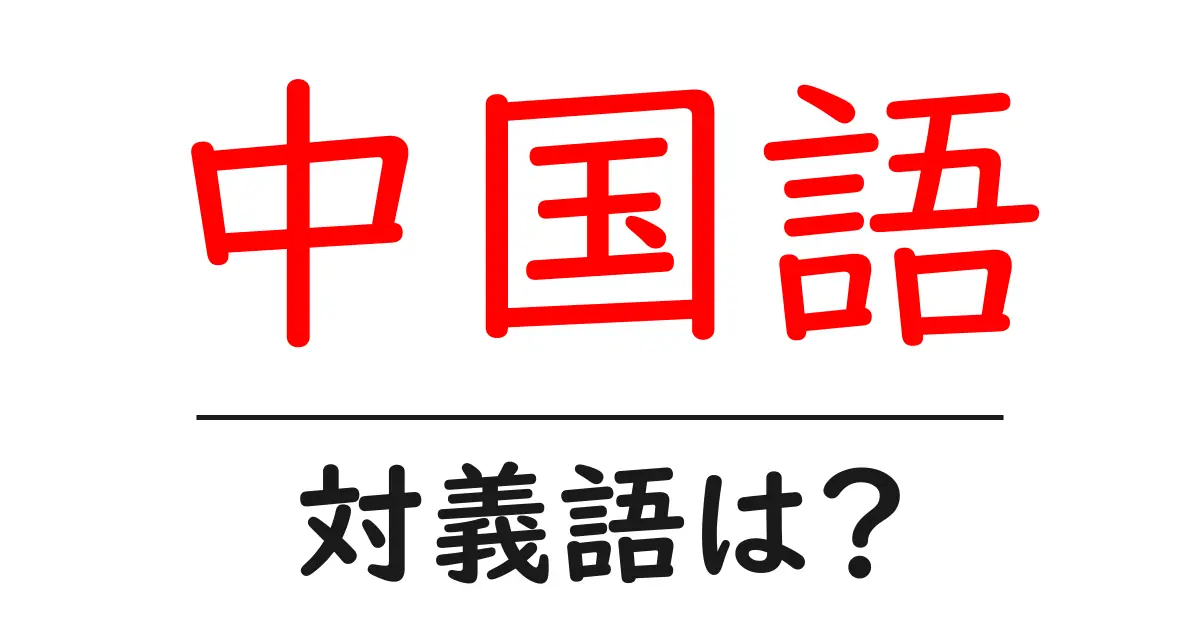 中国語の対義語・反対語を使用例を交えて分かりやすく解説!