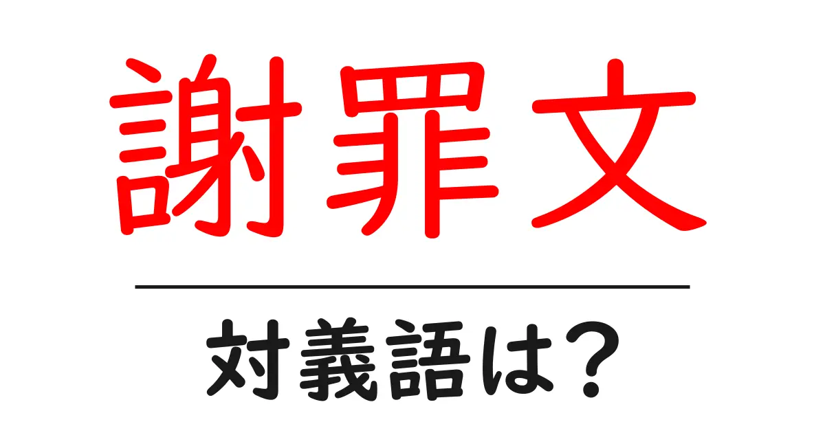 謝罪文の対義語・反対語を使用例を交えて分かりやすく解説！