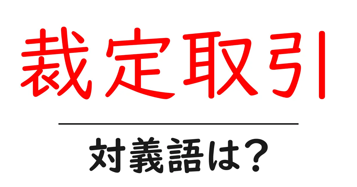 裁定取引の対義語・反対語を使用例を交えて分かりやすく解説!