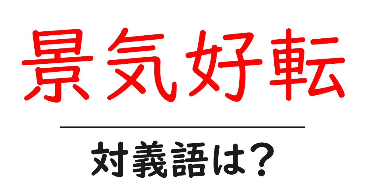 景気好転の対義語・反対語を使用例を交えて分かりやすく解説！