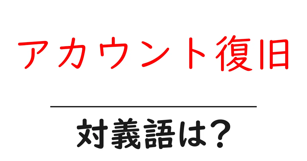 アカウント復旧の対義語・反対語を使用例を交えて分かりやすく解説!