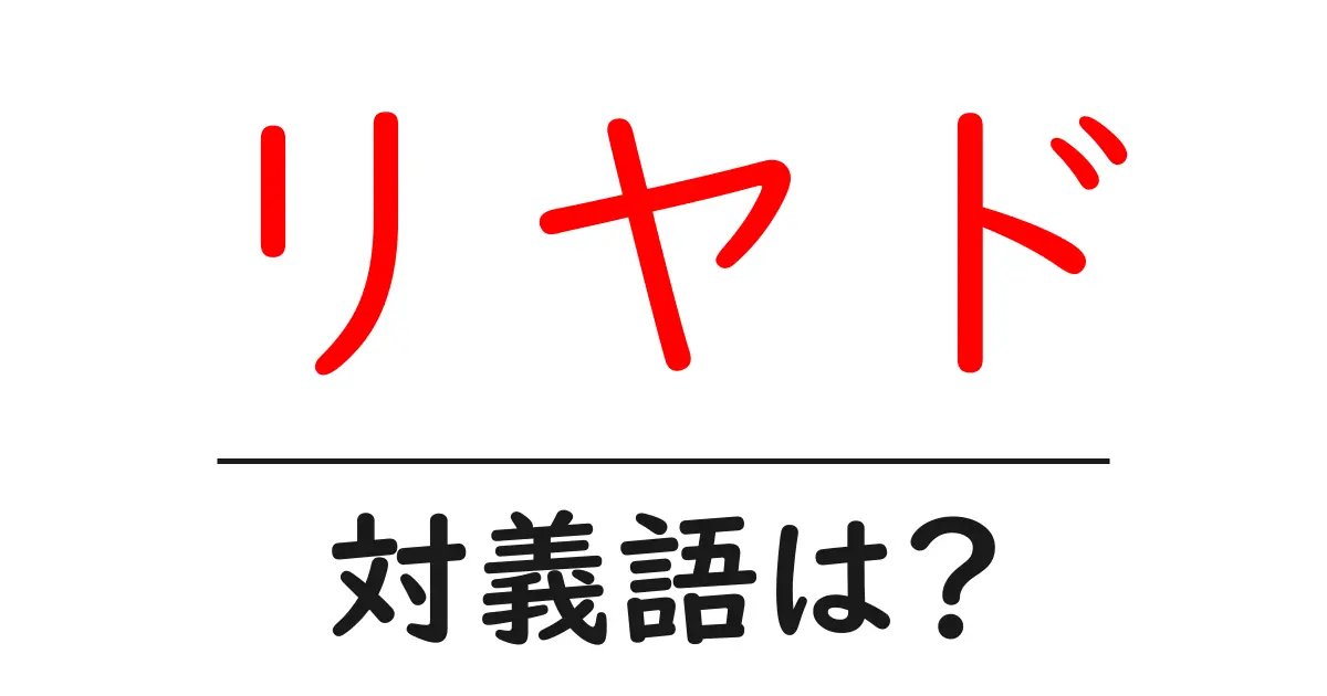 リヤドの対義語・反対語を使用例を交えて分かりやすく解説！