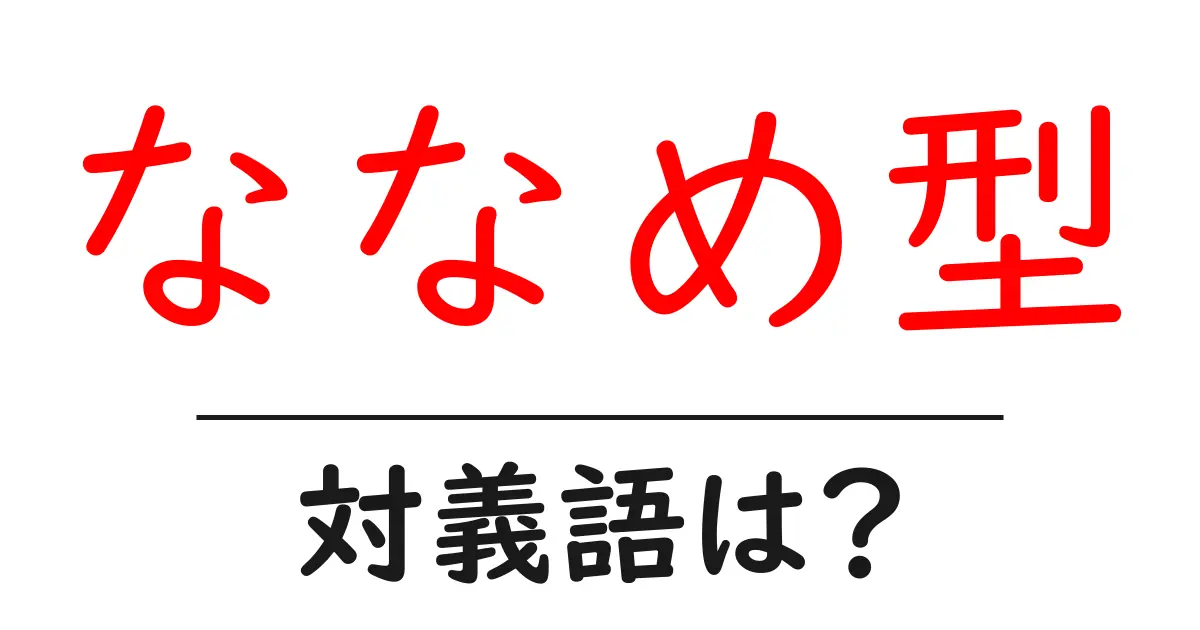 ななめ型の対義語・反対語を使用例を交えて分かりやすく解説！