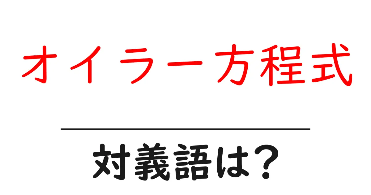 オイラー方程式の対義語・反対語を使用例を交えて分かりやすく解説！