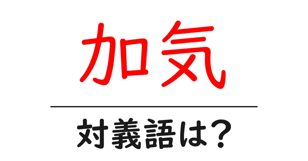 加気の対義語・反対語を使用例を交えて分かりやすく解説!