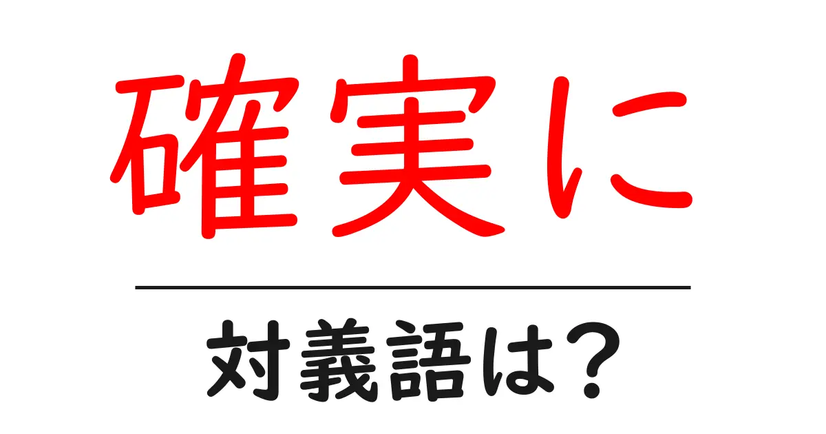 確実にの対義語・反対語を使用例を交えて分かりやすく解説!
