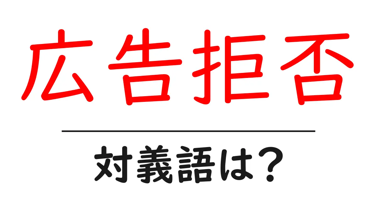広告拒否の対義語・反対語を使用例を交えて分かりやすく解説!