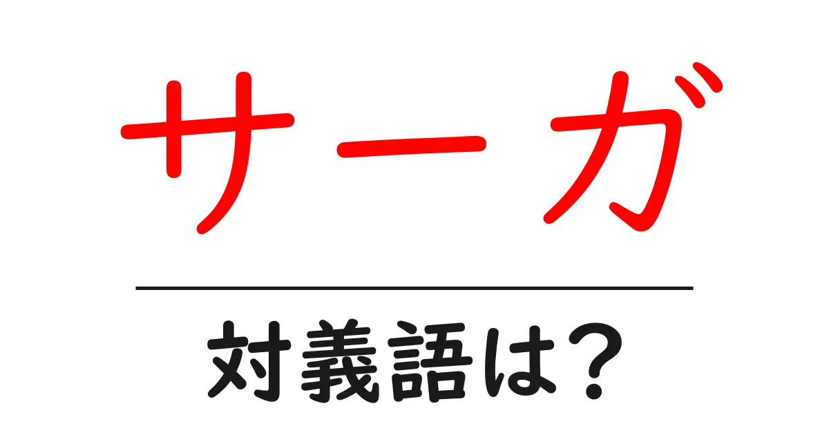 サーガの対義語・反対語を使用例を交えて分かりやすく解説!