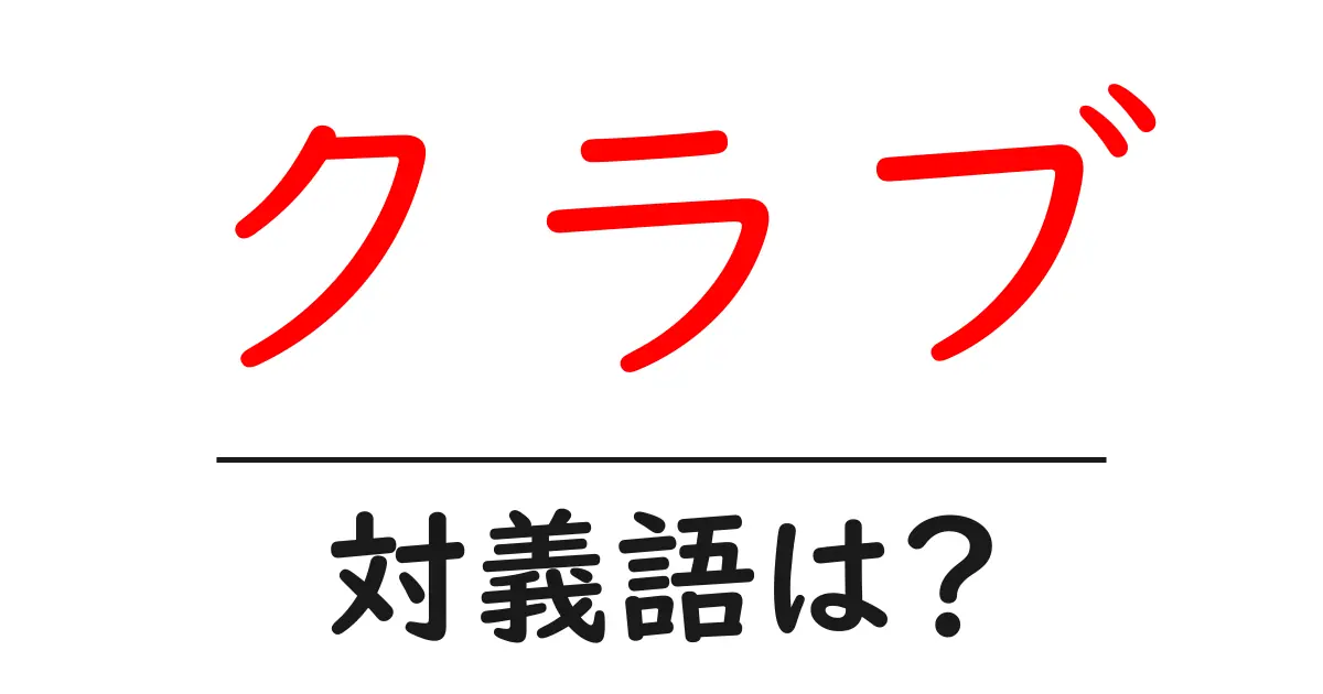 クラブの対義語・反対語を使用例を交えて分かりやすく解説!