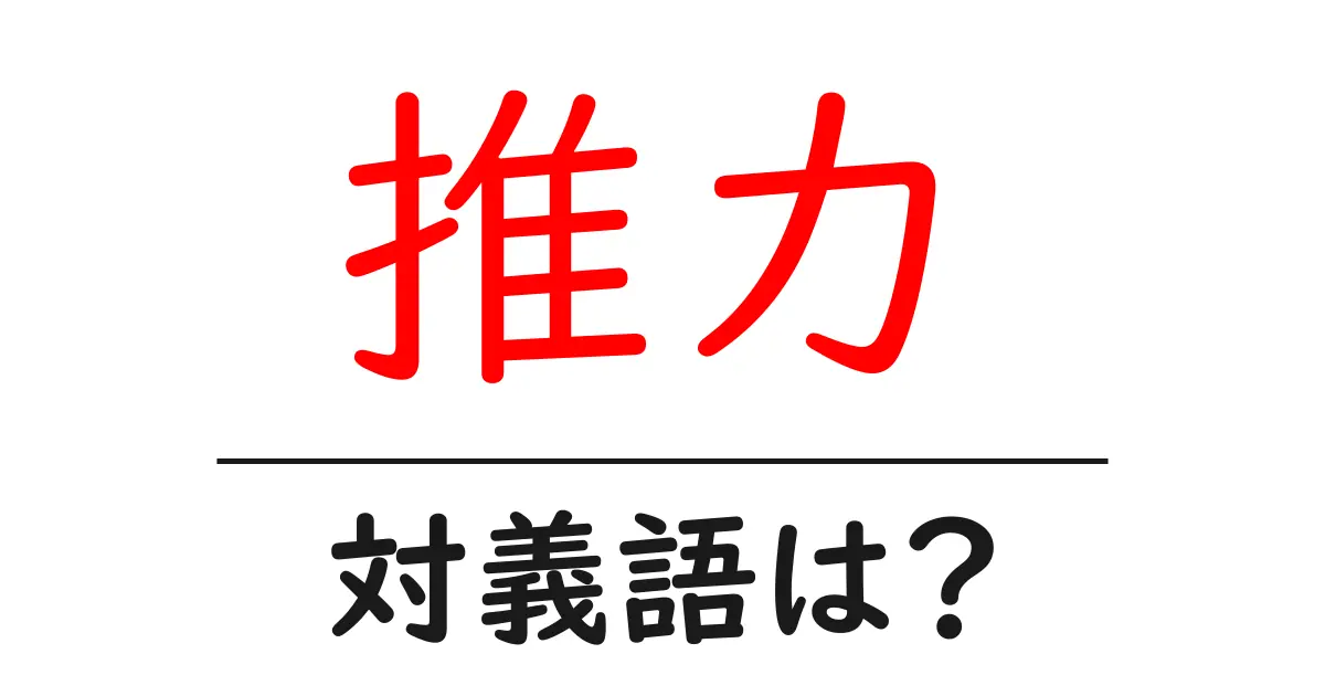 推力の対義語・反対語を使用例を交えて分かりやすく解説!