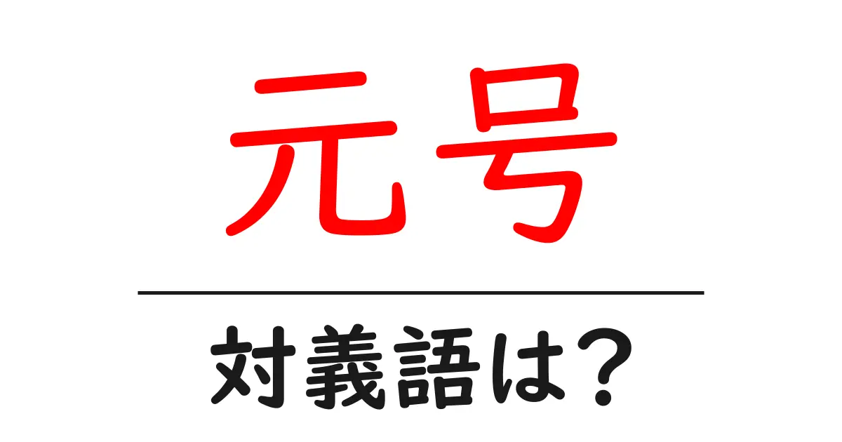 元号の対義語・反対語を使用例を交えて分かりやすく解説!