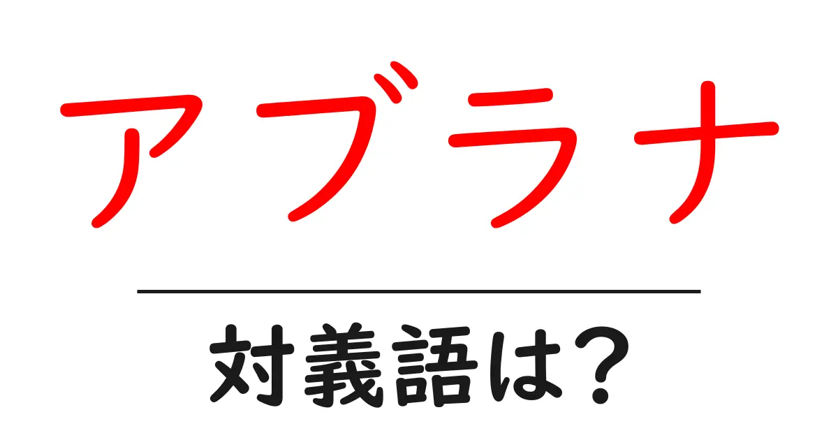 アブラナの対義語・反対語を使用例を交えて分かりやすく解説！