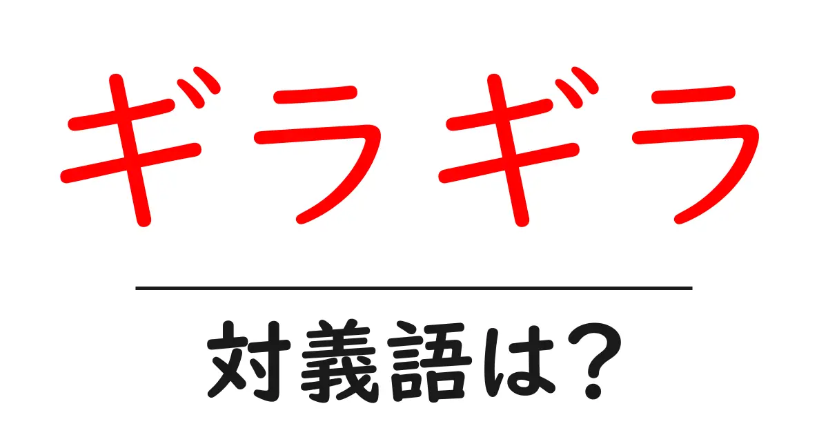 ギラギラの対義語・反対語を使用例を交えて分かりやすく解説!