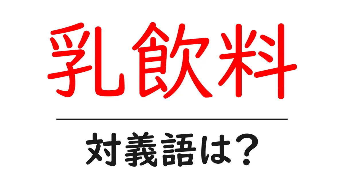乳飲料の対義語・反対語を使用例を交えて分かりやすく解説!