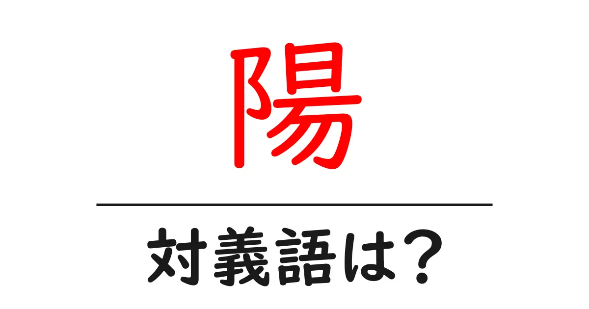 陽の対義語・反対語を使用例を交えて分かりやすく解説!