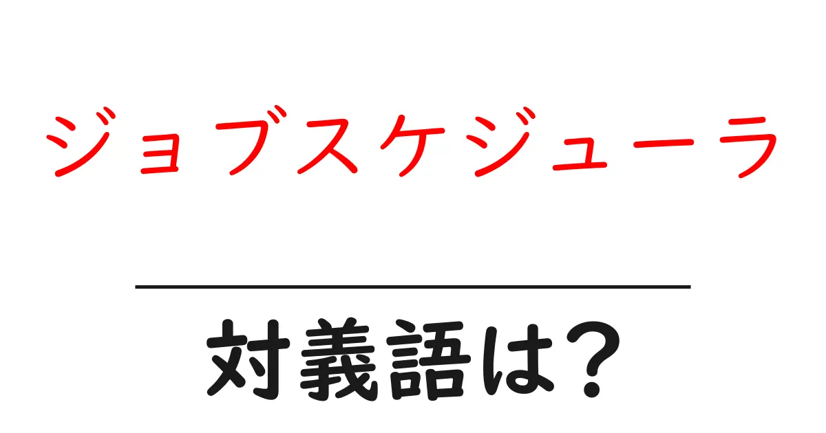 ジョブスケジューラの対義語・反対語を使用例を交えて分かりやすく解説!