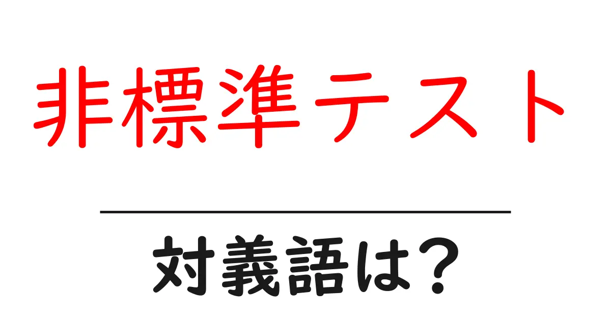 非標準テストの対義語・反対語を使用例を交えて分かりやすく解説!