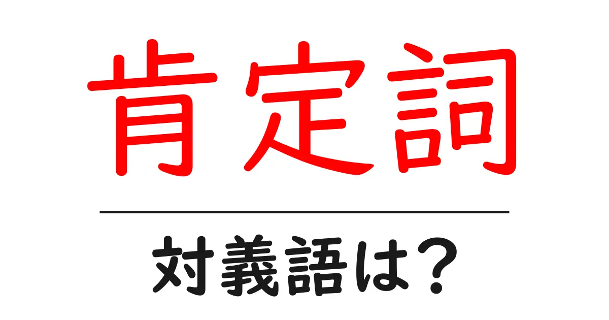 肯定詞の対義語・反対語を使用例を交えて分かりやすく解説!